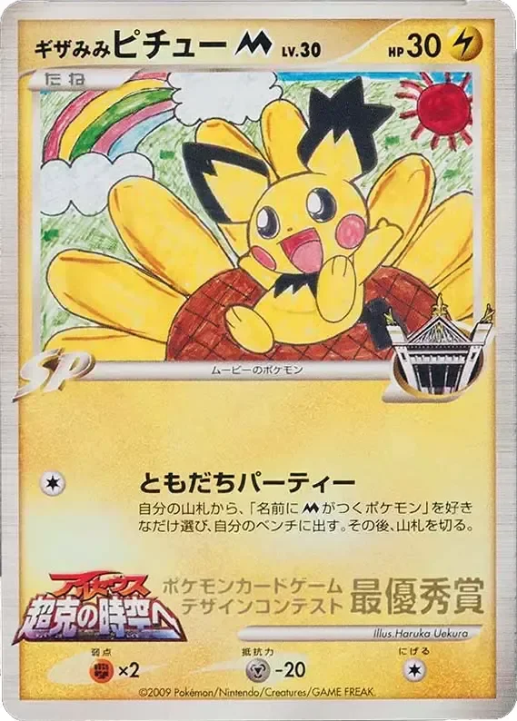 Spiky-eared Pichu 「MP No. 274」「JP」
